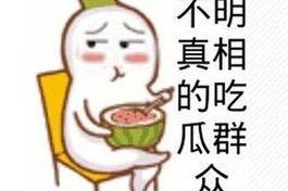 吃瓜群众图片可爱头像,吃瓜群众可爱头像大盘点